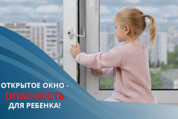 окна безопасности: как уберечь ребёнка от беды - фото - 1