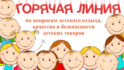 «горячая линия» по вопросам детского отдыха, качества и безопасности детских товаров - фото - 1