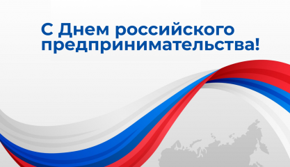 с Днем российского предпринимательства - фото - 1