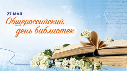 с общероссийским днем библиотек - фото - 1