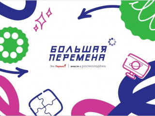 всероссийский конкурс «Большая перемена — 2026» - фото - 1