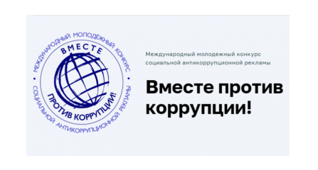 о проведении Международного молодежного конкурса социальной антикоррупционной рекламы «Вместе против коррупции!» - фото - 1
