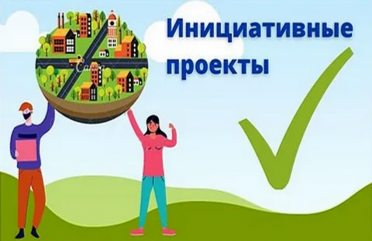 о проведении конкурсного отбора инициативных проектов - фото - 1