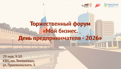 приглашаем принять участие в региональном форуме «Мой бизнес. День предпринимателя-2026» - фото - 1