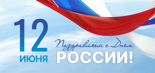 с Днем России - фото - 1