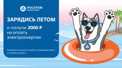«росатом Энергосбыт» запускает летнюю акцию «Зарядись летом» - фото - 1