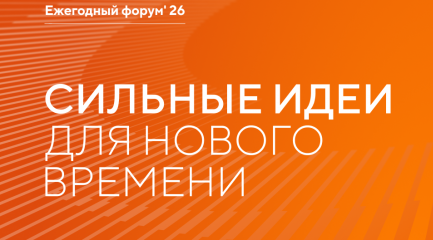 открыт прием заявок на шестой форум «Сильные идеи для нового времени» - фото - 1