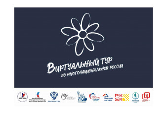 v Всероссийский конкурс этнокультурных выставочных проектов «Виртуальный тур по многонациональной России» - фото - 1