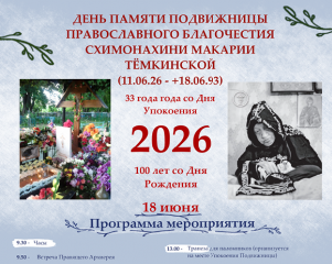 день памяти схимонахини Макарии Темкинской - фото - 1