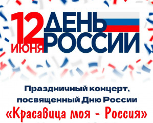 праздничный концерт ко Дню России - фото - 1