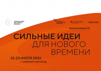 открыт прием заявок на шестой форум «Сильные идеи для нового времени» - фото - 1