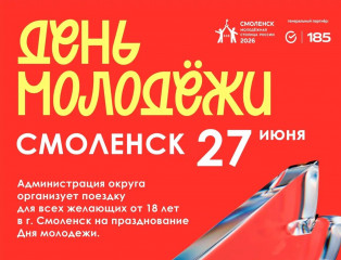 день МОЛОДЕЖИ В СМОЛЕНСКЕ - фото - 1