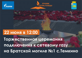 торжественная церемония подключения сетевого газа к Братскому захоронению - фото - 1