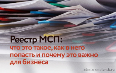 реестр МСП: что это такое, как в него попасть и почему это важно для бизнеса - фото - 1