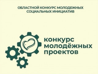 стартовал прием заявок на Областной конкурс молодежных проектов - фото - 1