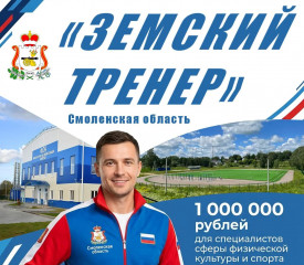 прием заявок на участие в конкурсном отборе по программе «Земский тренер» - фото - 1