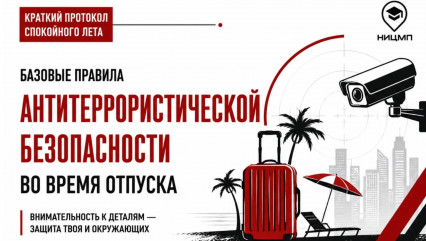 антитеррористическая безопасность не уходит в отпуск: о чем стоит помнить во время отдыха - фото - 10