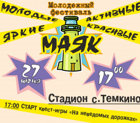 молодёжный фестиваль «Маяк» - фото - 1