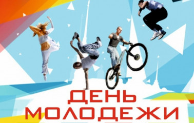 с Днем молодежи - фото - 1