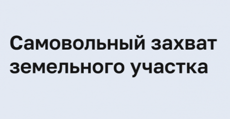 самозахват земли: как не нарушить закон и что делать, если нарушили ваши права - фото - 1