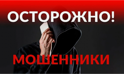 внимание, ЖИТЕЛИ! ОСТОРОЖНО, МОШЕННИКИ - фото - 1