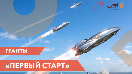 в 2026 году на территории Смоленской области продолжается реализация грантовой программы «Первый старт» - фото - 1