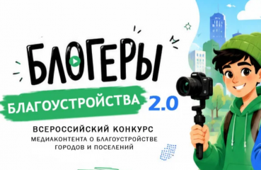 ii Всероссийского конкурса медиаконтента по благоустройству городов и поселений «Блогеры благоустройства 2.0» - фото - 1