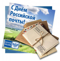 днем российской почты - фото - 1