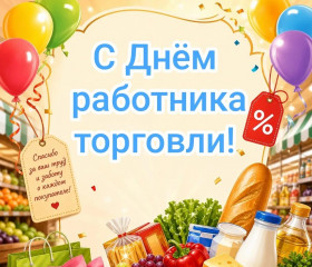 с Днем работника торговли - фото - 1