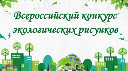 всероссийский конкурс экологических рисунков - фото - 1
