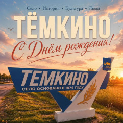 с Днем села Темкино - фото - 1