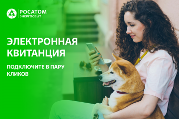 цифровые сервисы Росатом Энергосбыта– удобная возможность оплатить счет за жилищно-коммунальные услуги - фото - 1