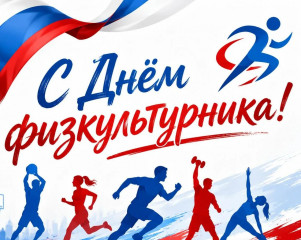 с Днем физкультурника - фото - 1