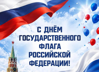 с Днем государственного флага Российской Федерации - фото - 1