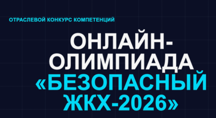 онлайн‑олимпиада «Безопасный ЖКХ‑2026» продлена - фото - 1
