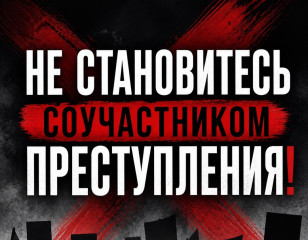 не становитесь соучастником преступления - фото - 1
