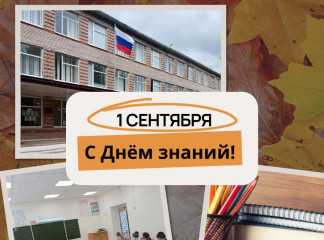 с Днем знаний и началом нового учебного года - фото - 1
