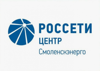 информация филиала ПАО «Россети Центр» - «Смоленскэнерго» - фото - 1