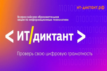 всероссийская образовательная акция «IT‑диктант 2026» - фото - 1