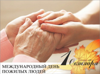 с международным Днем пожилых людей - фото - 1
