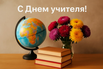с Днем учителя - фото - 1