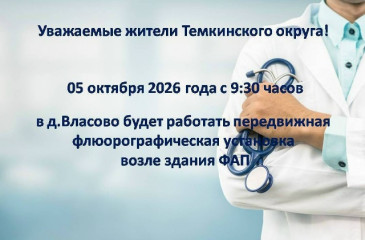 приглашаем всех, кто не проходил флюорографию больше года, пройти обследование - фото - 1