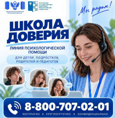 линия психологической помощи «Школа доверия» - фото - 1