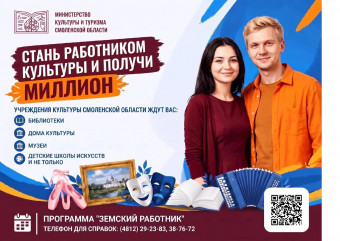 внимание! Идёт прием заявок на участие в программе "Земский работник культуры" - фото - 1