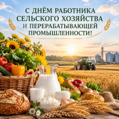 с Днем работника сельского хозяйства и перерабатывающей промышленности - фото - 1