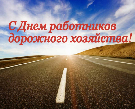 c Днем работника дорожного хозяйства - фото - 1