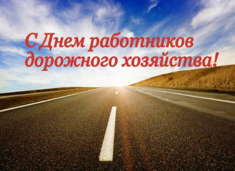 c Днем работника дорожного хозяйства - фото - 1