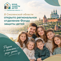в Смоленской области открыто региональное отделение Фонда защиты детей - фото - 1