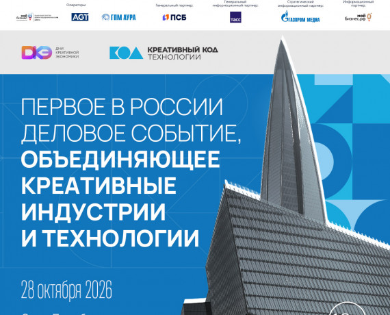 в Санкт-Петербурге пройдут Дни креативной экономики «Креативный код. Технологии» - фото - 1