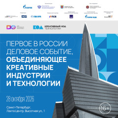 в Санкт-Петербурге пройдут Дни креативной экономики «Креативный код. Технологии» - фото - 1